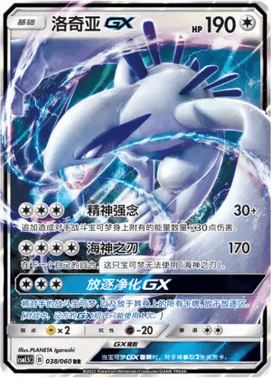 Lugia GX [038/060 | Double Rare | CHN-S]