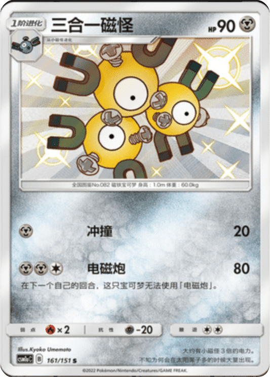 Magneton [161/151 | Shiny Rare | CHN-S]