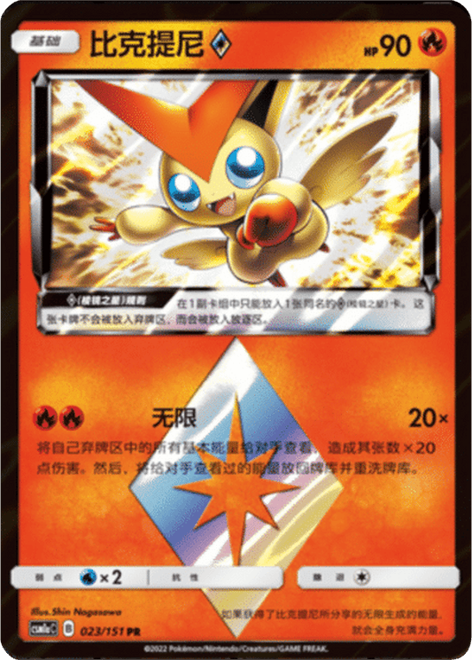 Victini [023/151 | Prism Rare | CHN-S]