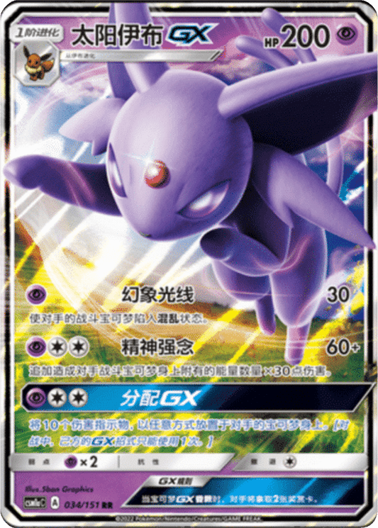 Espeon GX [034/151 | Double Rare | CHN-S]