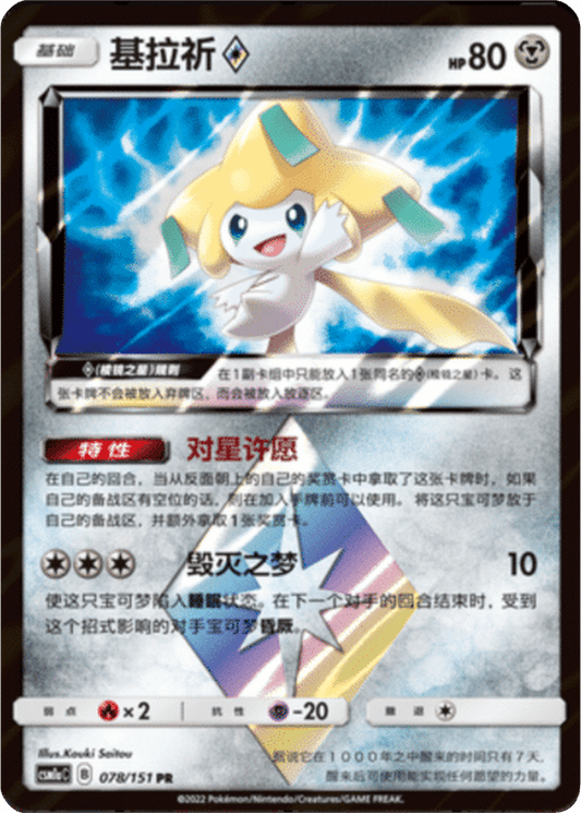 Jirachi [078/151 | Prism Rare | CHN-S]