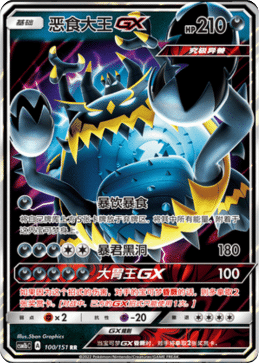 Guzzlord GX [100/151 | Double Rare | CHN-S]
