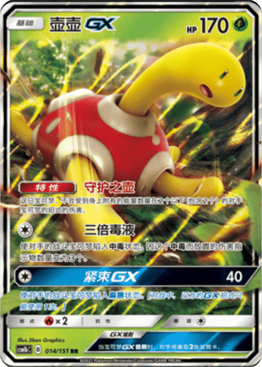 Shuckle GX [014/151 | Double Rare | CHN-S]