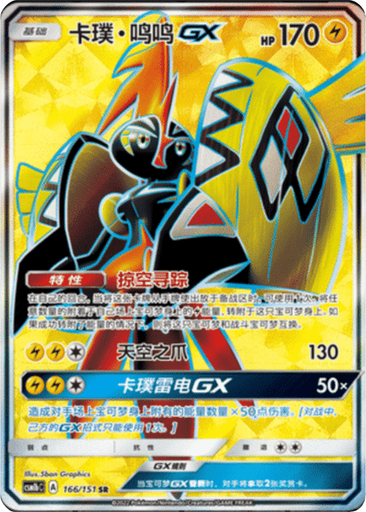 Tapu Koko GX [166/151 | Super Rare | CHN-S]