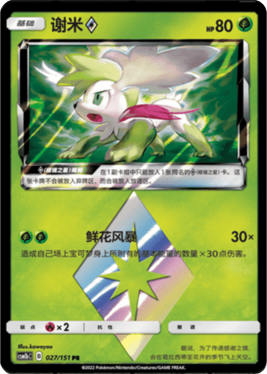 Shaymin [027/151 | Prism Rare | CHN-S]