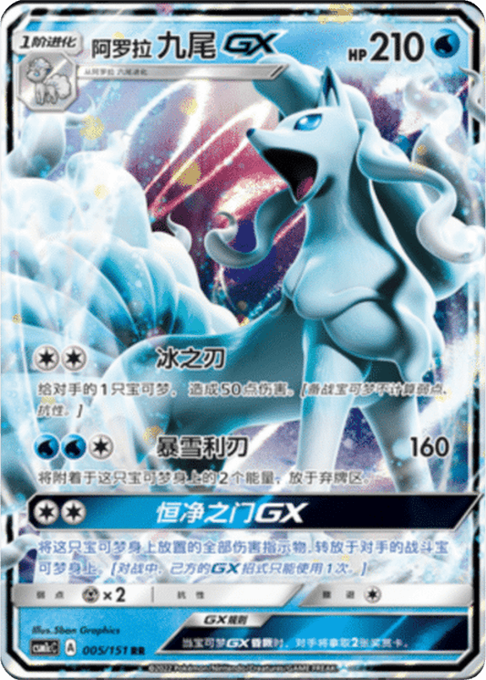 Alolan Ninetales GX [005/151 | Double Rare | CHN-S]