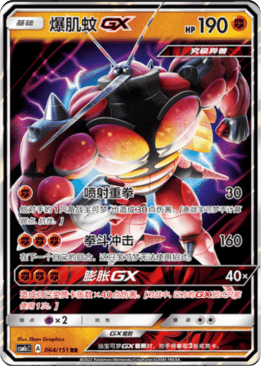 Buzzwole GX [064/151 | Double Rare | CHN-S]