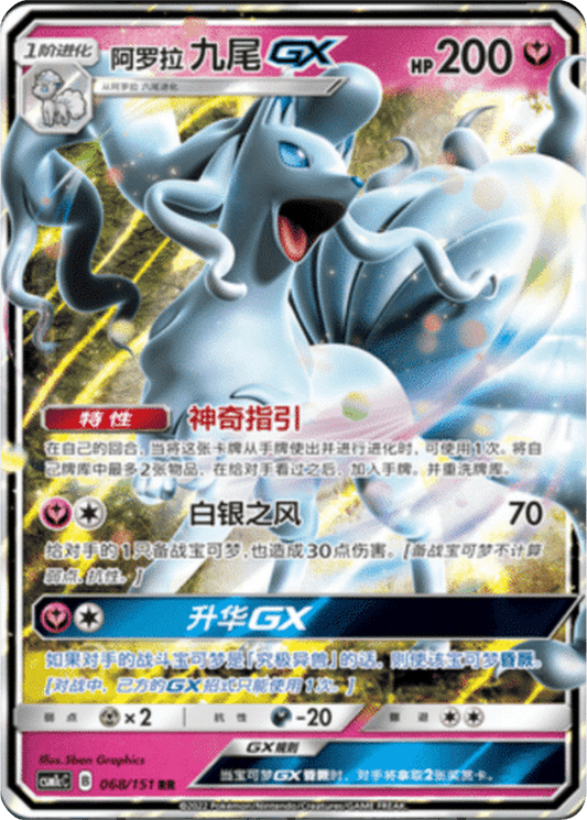 Alolan Ninetales GX [068/151 | Double Rare | CHN-S]