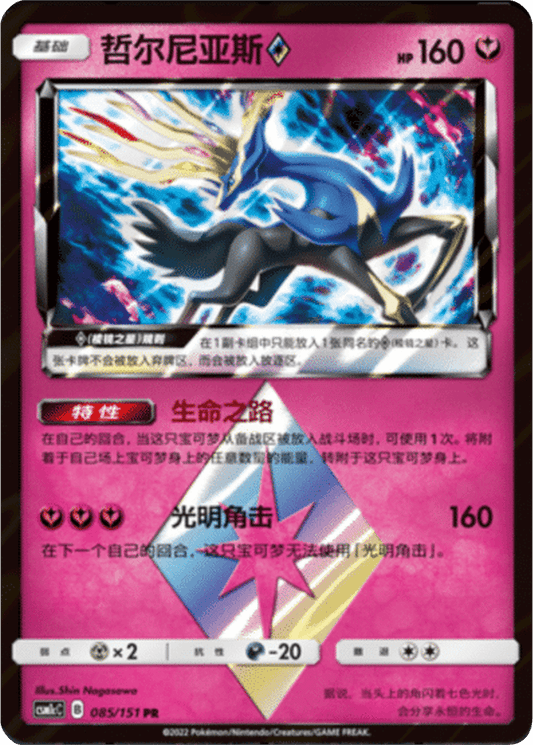 Xerneas [085/151 | Prism Rare | CHN-S]