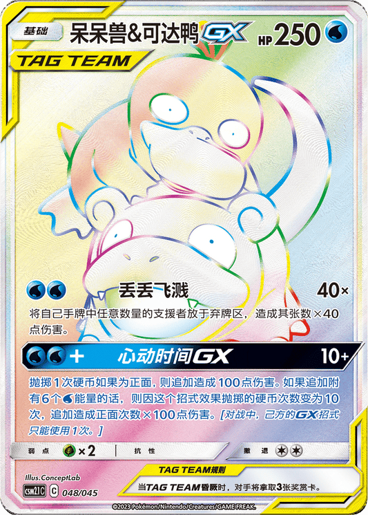 Slowpoke & Psyduck GX [048/045 | Hyper Rare | CHN-S]
