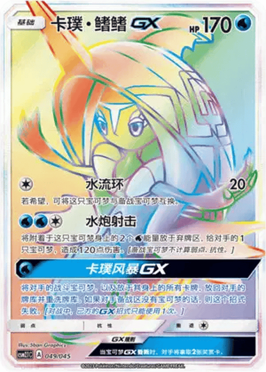 Tapu Fini GX [049/045 | Hyper Rare | CHN-S]