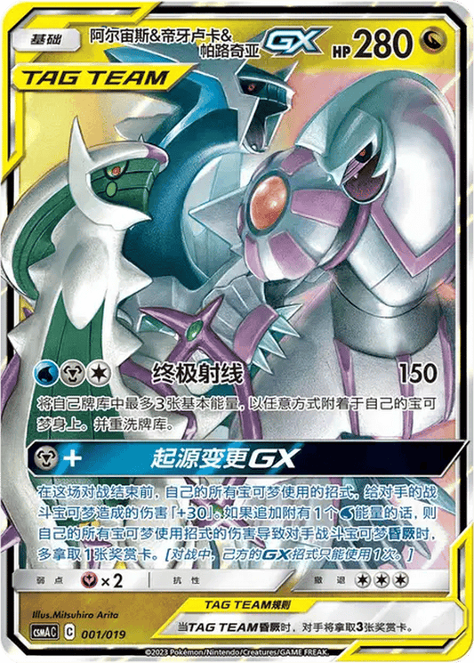 Arceus & Dialga & Palkia GX [001/019 | Double Rare | CHN-S]