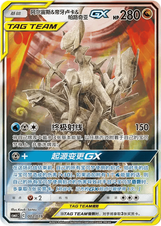 Arceus & Dialga & Palkia GX [002/019 | Alternate Super Rare | CHN-S]