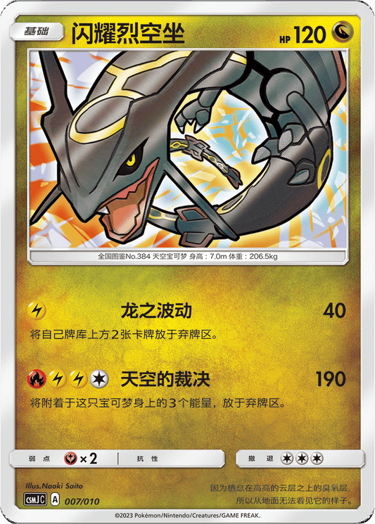 Shining Rayquaza [007/010 | Shining Rare | CHN-S]
