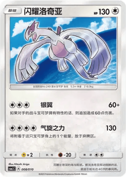 Shining Lugia [008/010 | Shining Rare | CHN-S]