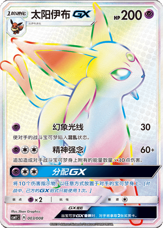Espeon GX [003/008 | Hyper Rare | CHN-S]