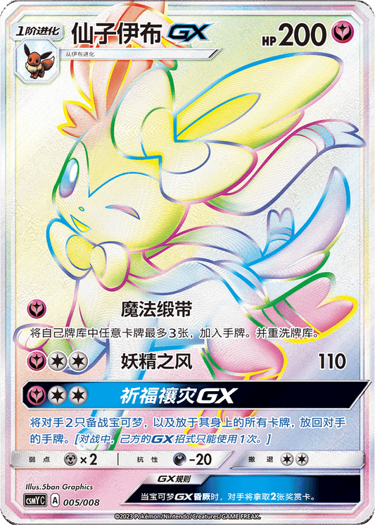 Sylveon GX [005/008 | Hyper Rare | CHN-S]
