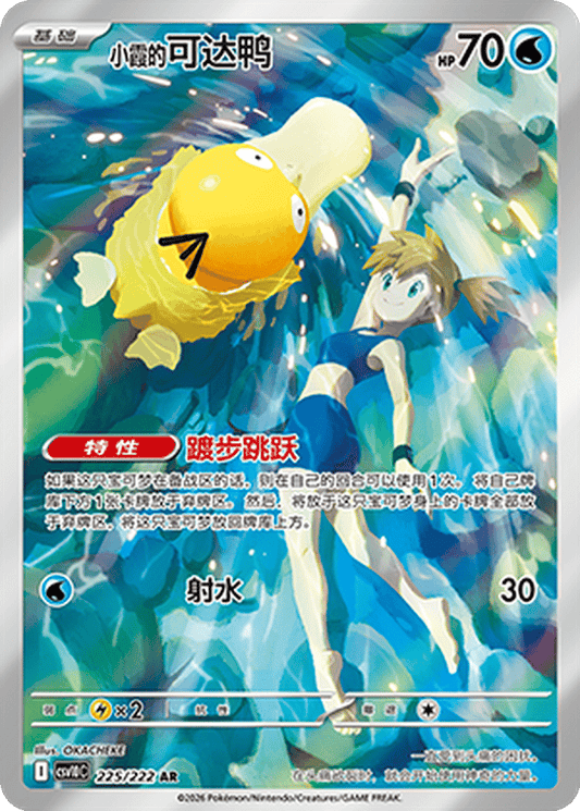 Misty’s Psyduck [225/222 | Art Rare | CHN-S]
