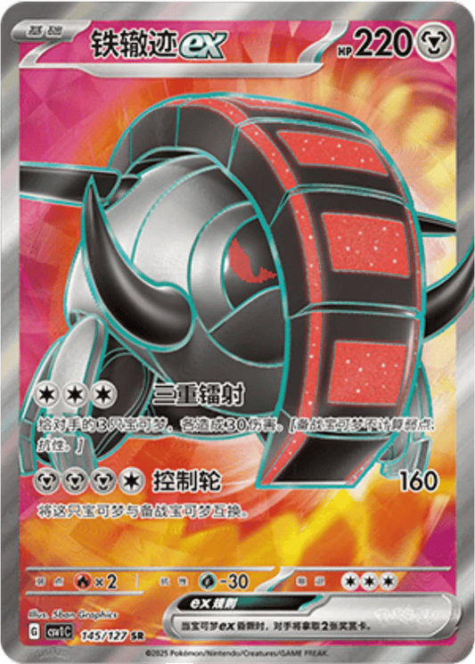 Iron Treads ex [145/127 | Super Rare | CHN-S]