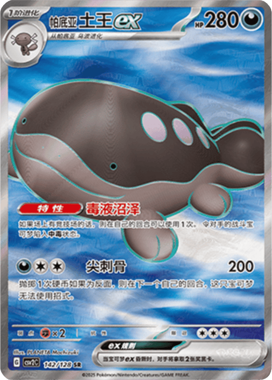 Paldean Clodsire ex [142/128 | Super Rare | CHN-S]