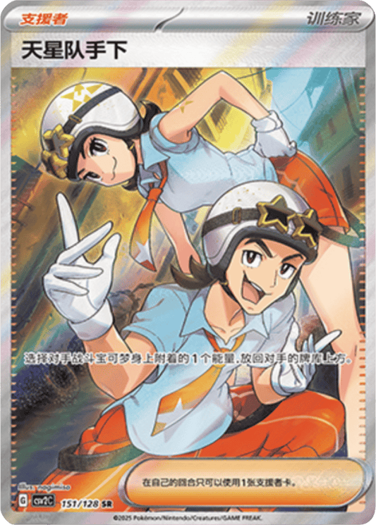 Team Star Grunt [151/128 | Super Rare | CHN-S]