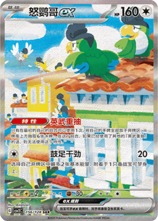 Squawkabilly ex [156/128 | Special Art Rare | CHN-S]