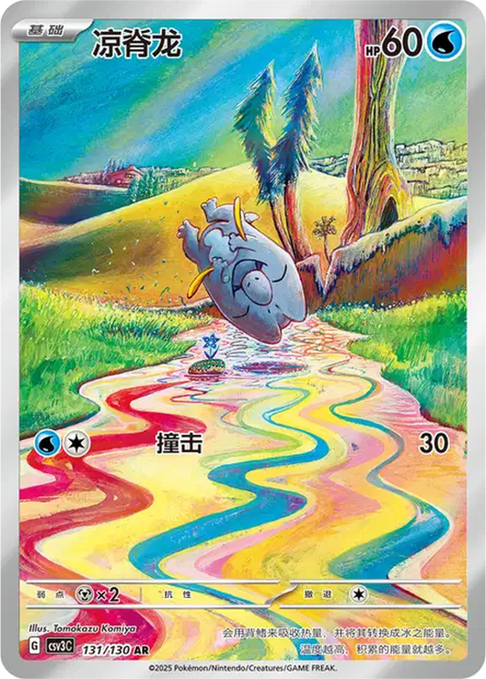 Frigibax [131/130 | Art Rare | CHN-S]