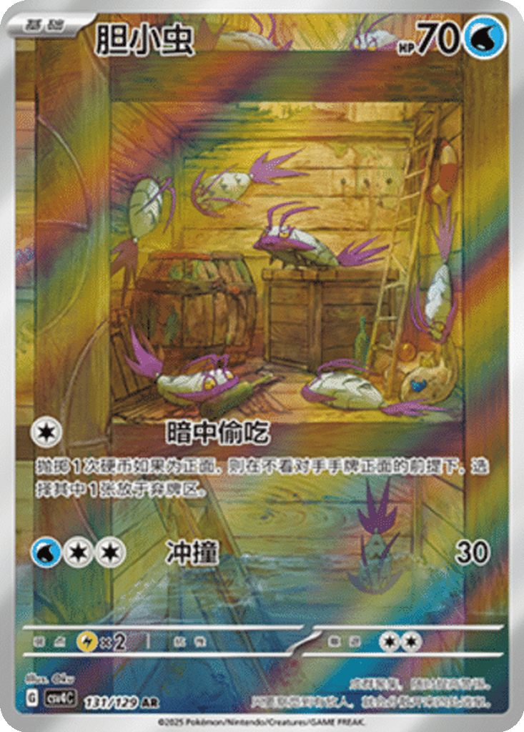 Wimpod [131/129 | Art Rare | CHN-S]
