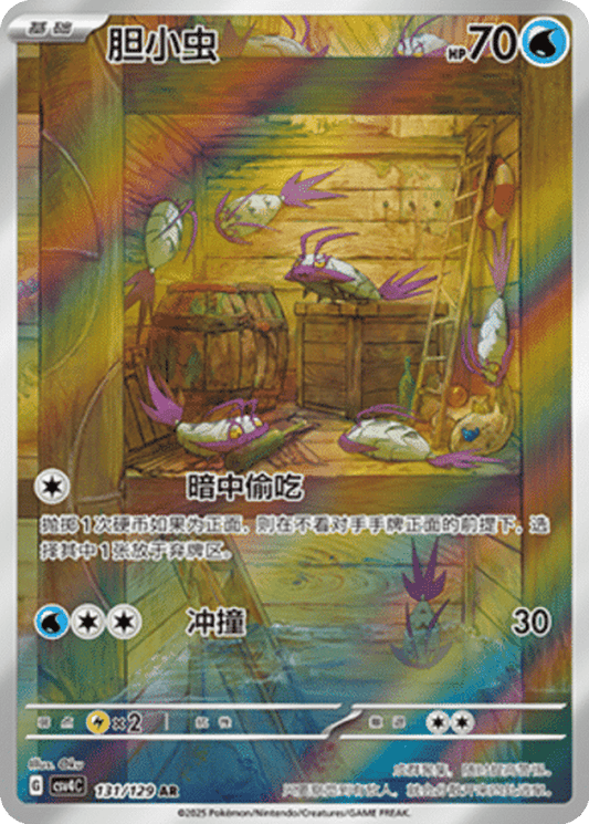 Wimpod [131/129 | Art Rare | CHN-S]