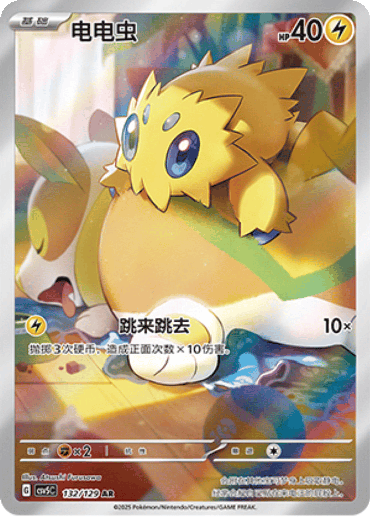 Joltik [132/129 | Art Rare | CHN-S]