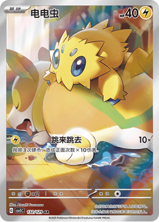 Joltik [132/129 | Art Rare | CHN-S]
