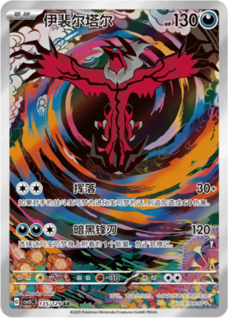 Yveltal [135/129 | Art Rare | CHN-S]