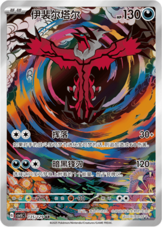 Yveltal [135/129 | Art Rare | CHN-S]