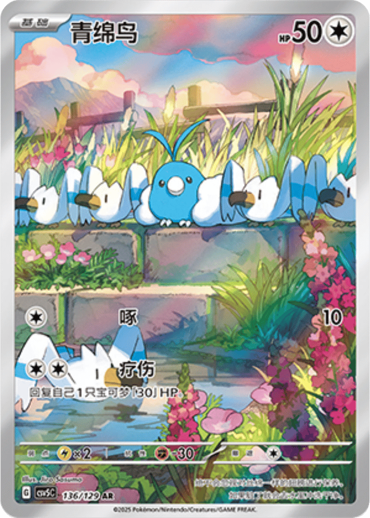 Swablu [136/129 | Art Rare | CHN-S]