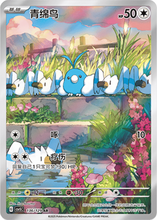 Swablu [136/129 | Art Rare | CHN-S]