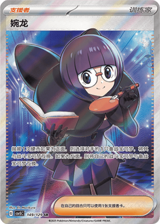 Shauntal [149/129 | Super Rare | CHN-S]