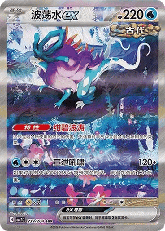 Walking Wake ex [239/204 | Special Art Rare | CHN-S]