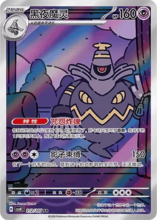 Dusknoir [212/207 | Art Rare | CHN-S]
