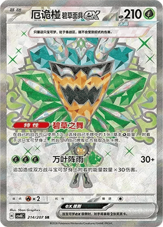 Teal Mask Ogerpon ex [214/207 | Super Rare | CHN-S]