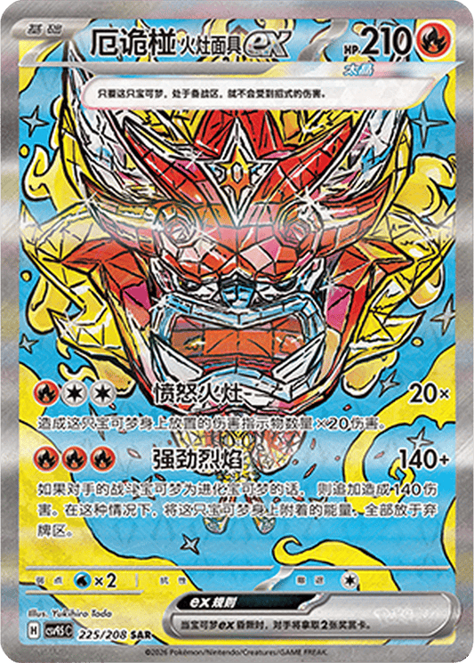 Hearthflame Mask Ogerpon ex [225/208 | Special Art Rare | CHN-S]
