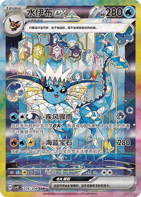 Vaporeon ex [226/208 | Special Art Rare | CHN-S]