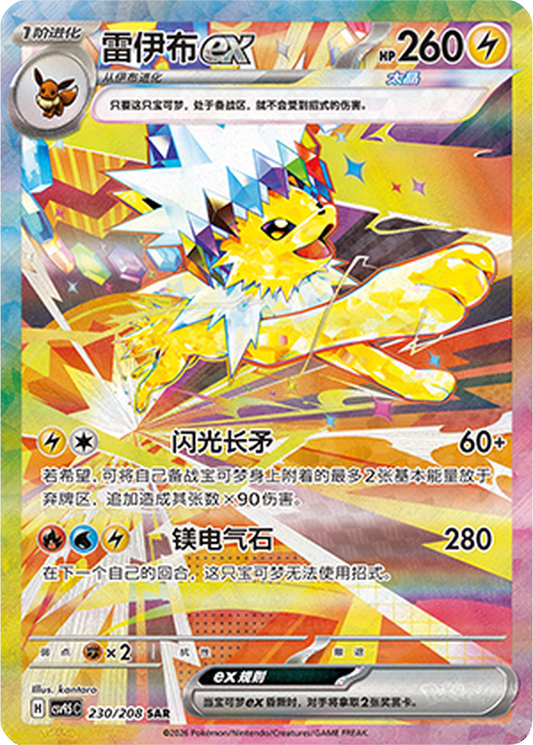 Jolteon ex [230/208 | Special Art Rare | CHN-S]