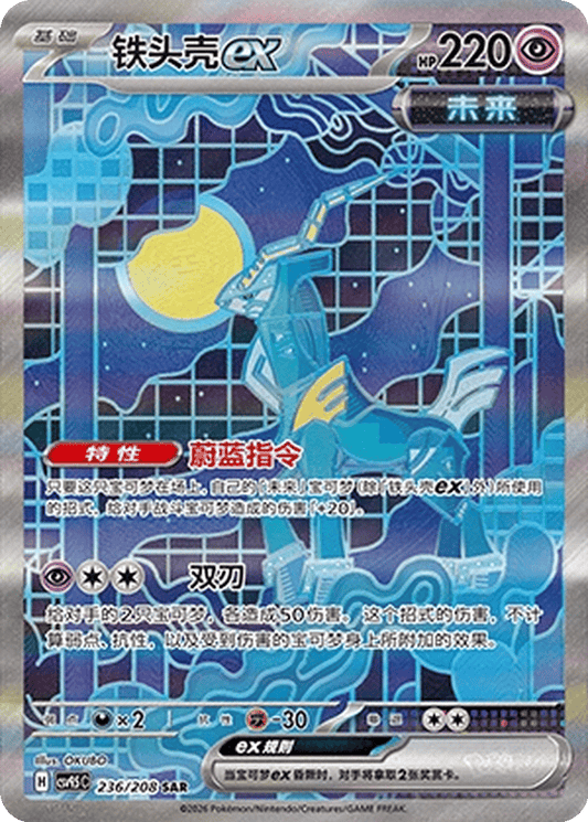 Iron Crown ex [236/208 | Special Art Rare | CHN-S]
