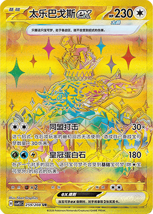 Terapagos ex [259/208 | Ultra Rare | CHN-S]