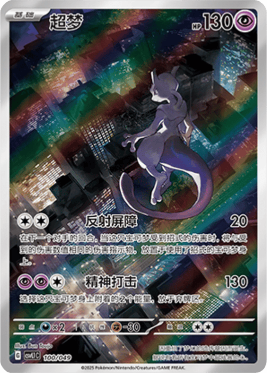 Mewtwo [100/049 | Art Rare | CHN-S]
