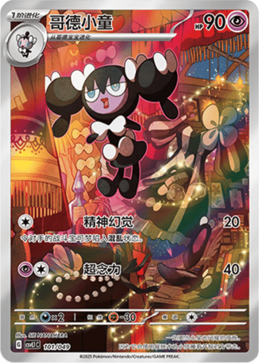 Gothorita [101/049 | Art Rare | CHN-S]