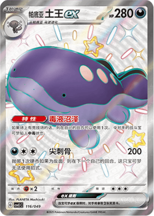 Paldean Clodsire ex [116/049 | Shiny Super Rare | CHN-S]