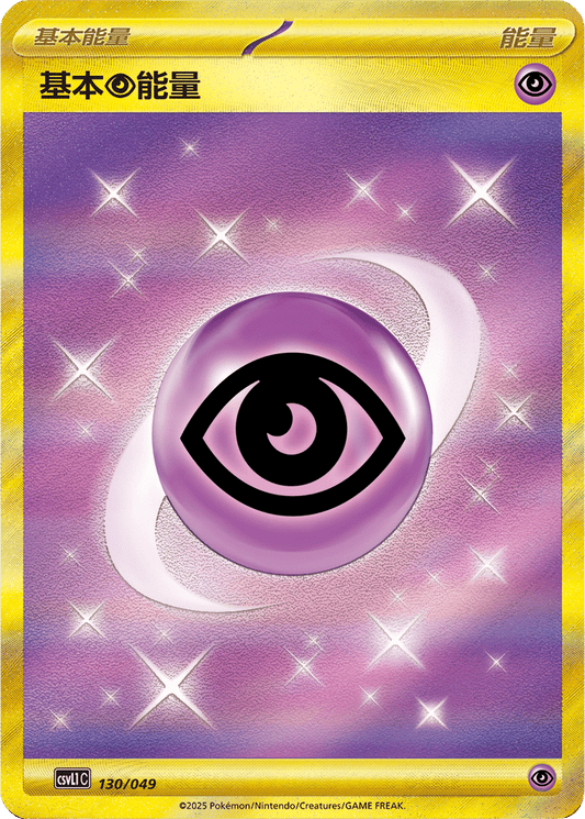 Basic Psychic Energy [130/049 | Ultra Rare | CHN-S]