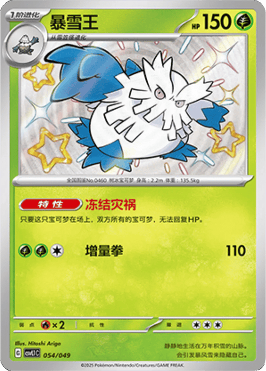 Abomasnow [054/049 | Shiny Rare | CHN-S]