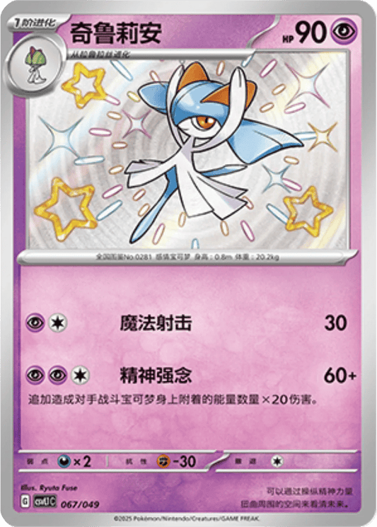 Kirlia [067/049 | Shiny Rare | CHN-S]